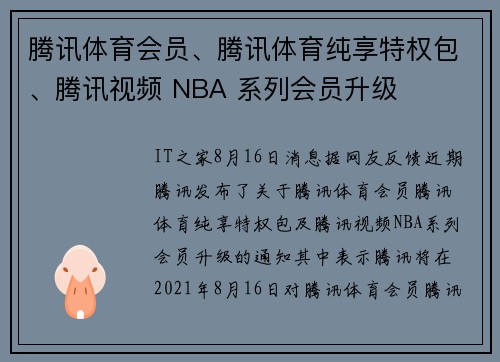 腾讯体育会员、腾讯体育纯享特权包、腾讯视频 NBA 系列会员升级