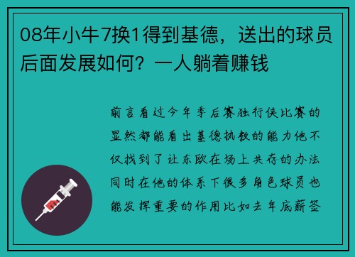 08年小牛7换1得到基德,送出的球员后面发展如何?一人躺着赚钱
