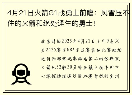 4月21日火箭G1战勇士前瞻：风雪压不住的火箭和绝处逢生的勇士！