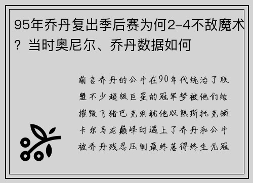 95年乔丹复出季后赛为何2-4不敌魔术？当时奥尼尔、乔丹数据如何