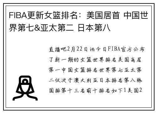 FIBA更新女篮排名：美国居首 中国世界第七&亚太第二 日本第八