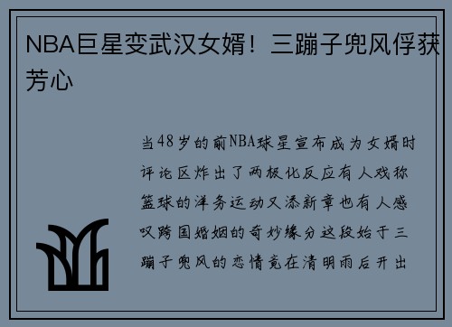 NBA巨星变武汉女婿！三蹦子兜风俘获芳心