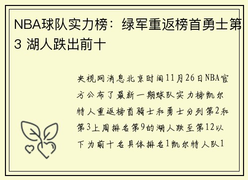 NBA球队实力榜：绿军重返榜首勇士第3 湖人跌出前十