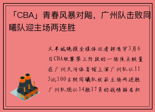 「CBA」青春风暴对飚，广州队击败同曦队迎主场两连胜