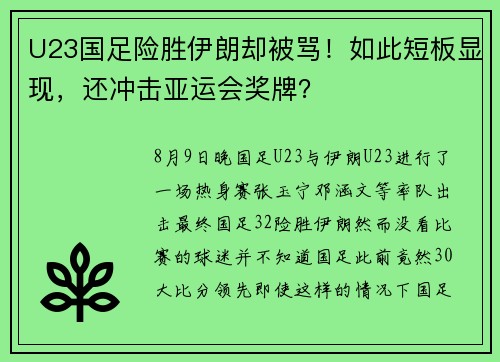 U23国足险胜伊朗却被骂！如此短板显现，还冲击亚运会奖牌？