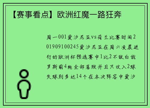 【赛事看点】欧洲红魔一路狂奔