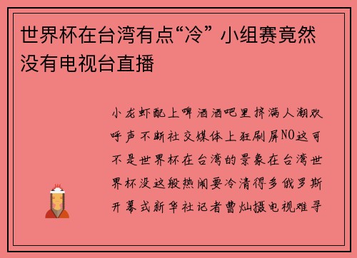 世界杯在台湾有点“冷” 小组赛竟然没有电视台直播