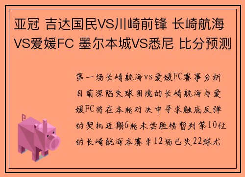 亚冠 吉达国民VS川崎前锋 长崎航海VS爱媛FC 墨尔本城VS悉尼 比分预测