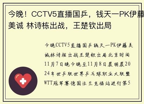 今晚！CCTV5直播国乒，钱天一PK伊藤美诚 林诗栋出战，王楚钦出局