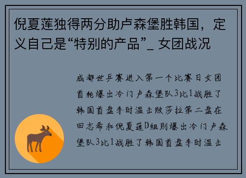 倪夏莲独得两分助卢森堡胜韩国，定义自己是“特别的产品”_ 女团战况