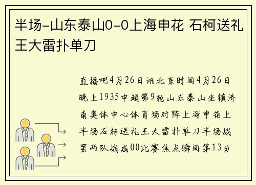 半场-山东泰山0-0上海申花 石柯送礼王大雷扑单刀