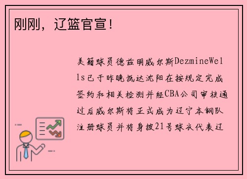 刚刚，辽篮官宣！