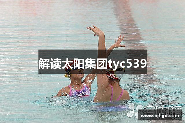 解读太阳集团tyc539